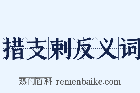 措支剌反义词是什么意思的图片
